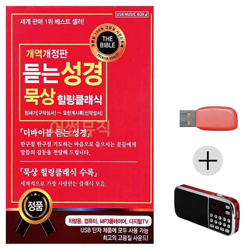 (미라클) USB + 효도라디오 듣는 성경 힐링클래식