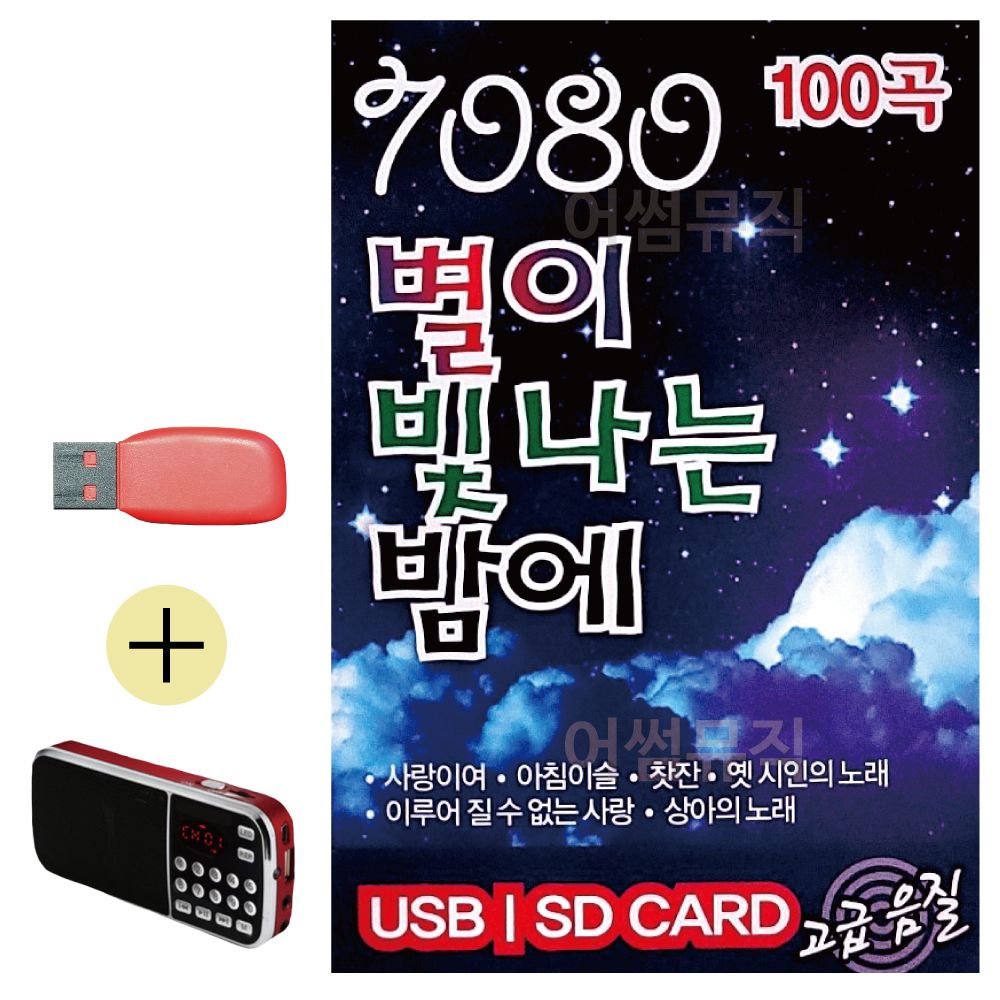 효도라디오 + USB 7080 별이 빛나는 밤에