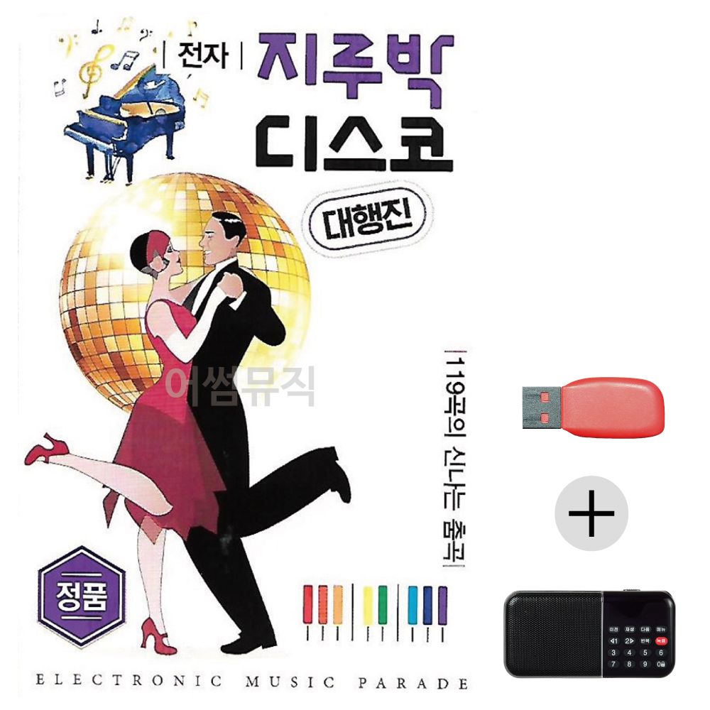 (미라클) USB+효도라디오 전자 지루박 디스코 대행진