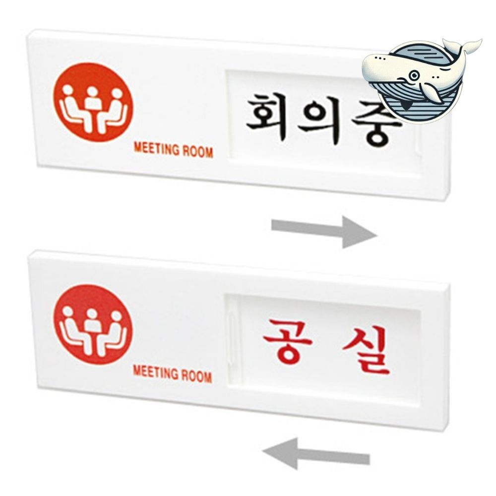회의중 사인판 공간 표시 안내판 사무실 회의실