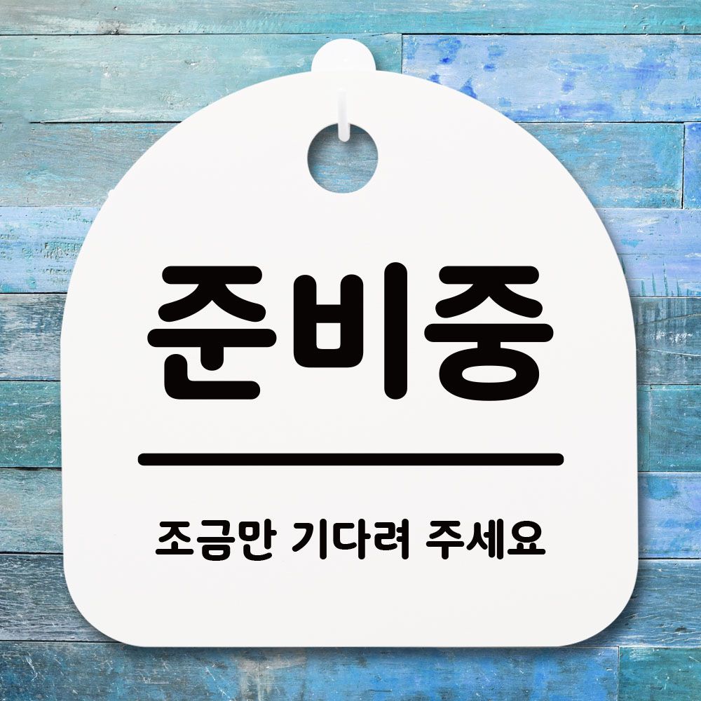 표지판 안내판 팻말 알림판_준비중_화이트