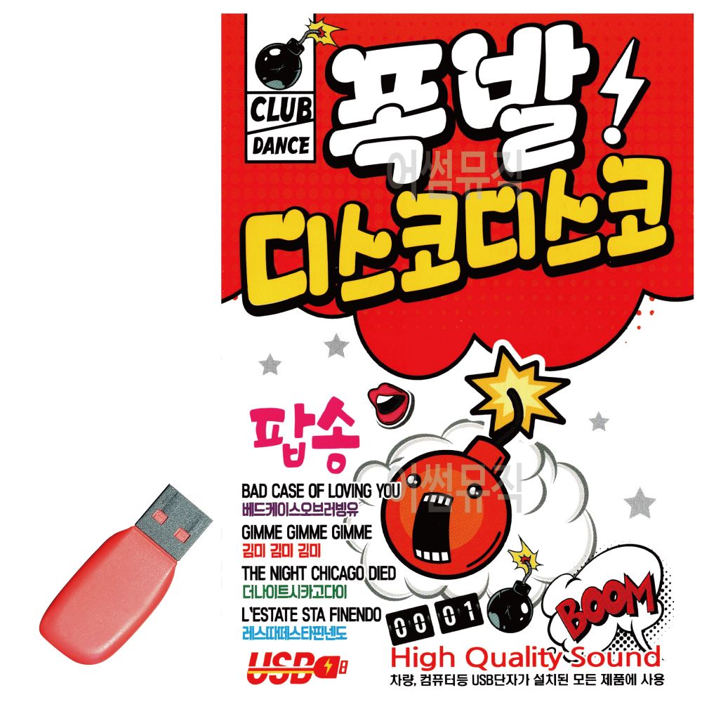 USB 노래칩 폭발 디스코디스코 팝송