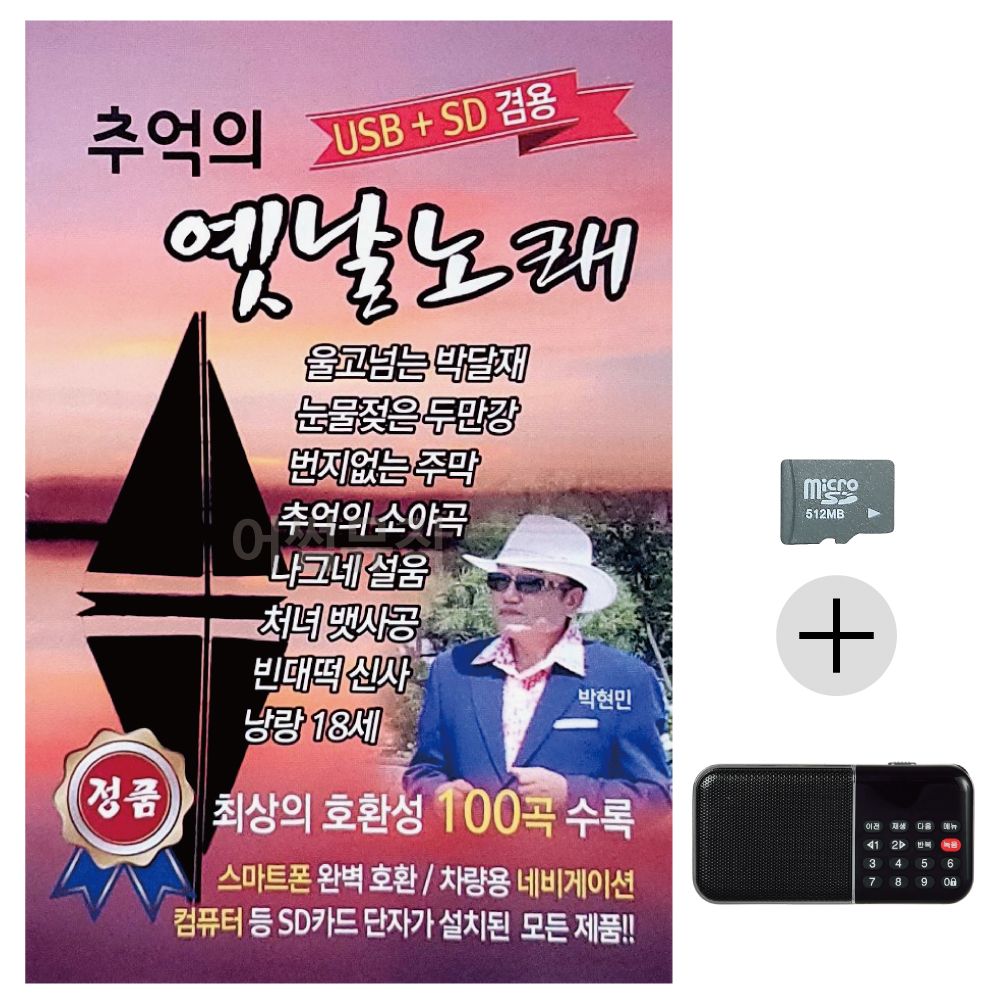 효도라디오 SD 추억의 옛날노래