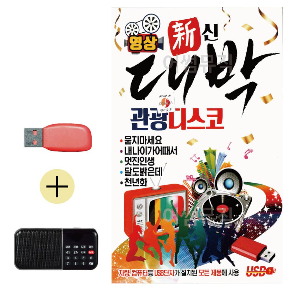 효도라디오 + USB 대박 관광 디스코 (영상)