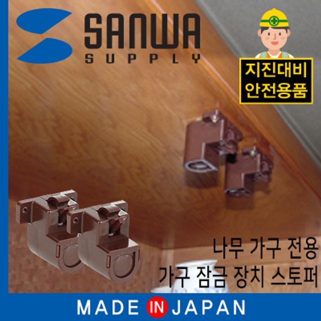 강원전자 산와서플라이 지진 대비 가구 잠금창치 스