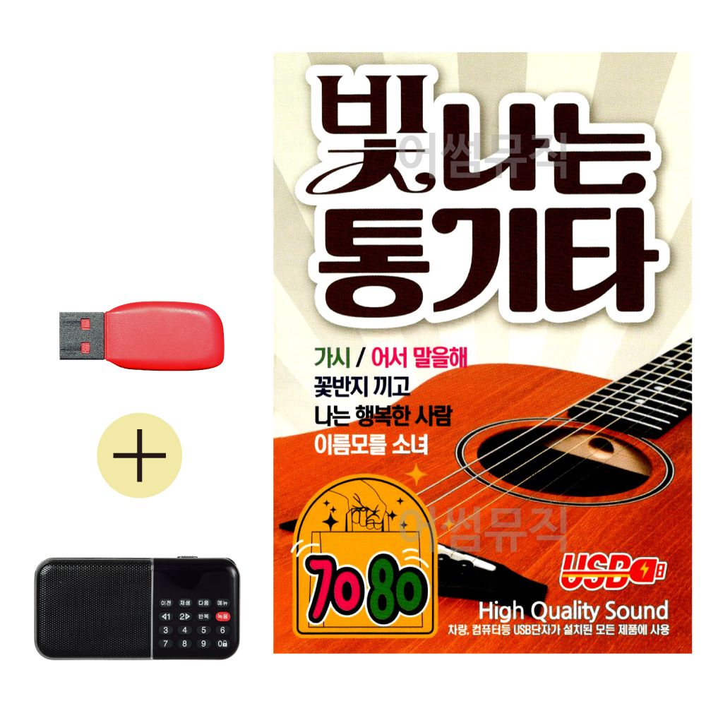 효도라디오 + USB 7080 빛나는 통기타