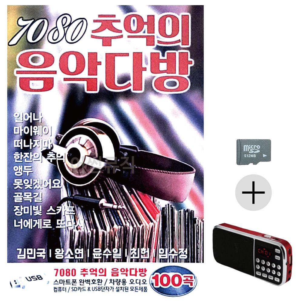 효도라디오 SD 7080 추억의 음악다방