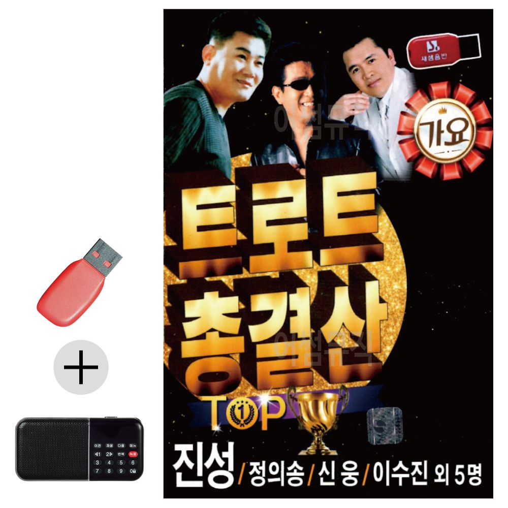 효도라디오 + USB 트로트 총결산 TOP