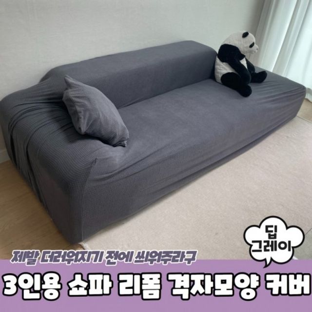 3인용 소파 덮개 쇼파커버 리폼 딥그레이
