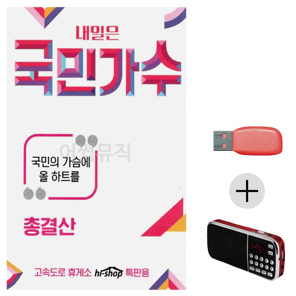 (미라클) USB + 효도라디오 내일은 국민가수 총결산