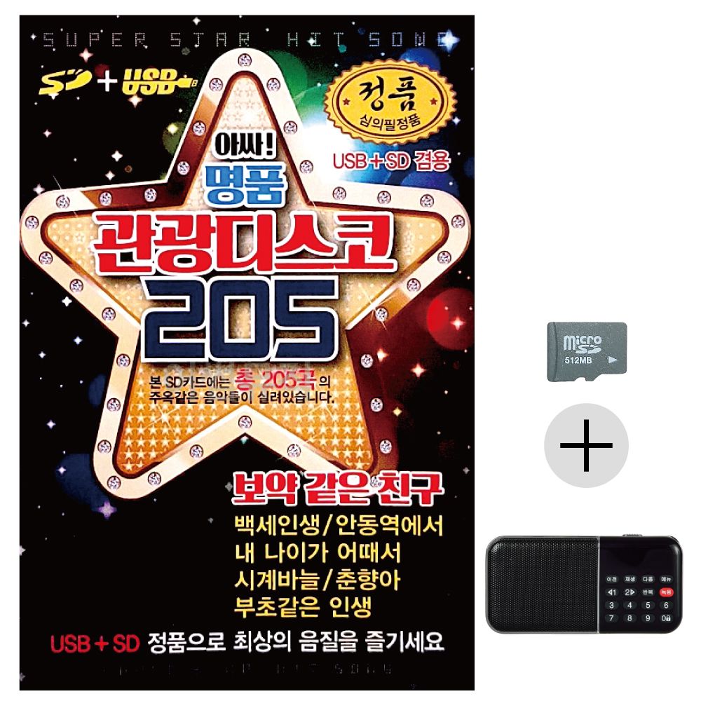 효도라디오 SD 앗싸 명 품 관광디스코 205