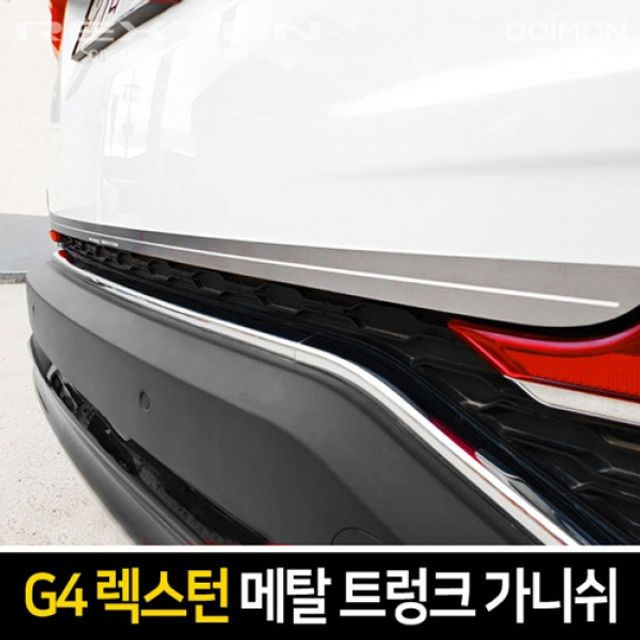 메탈 트렁크 가니쉬 G4렉스턴