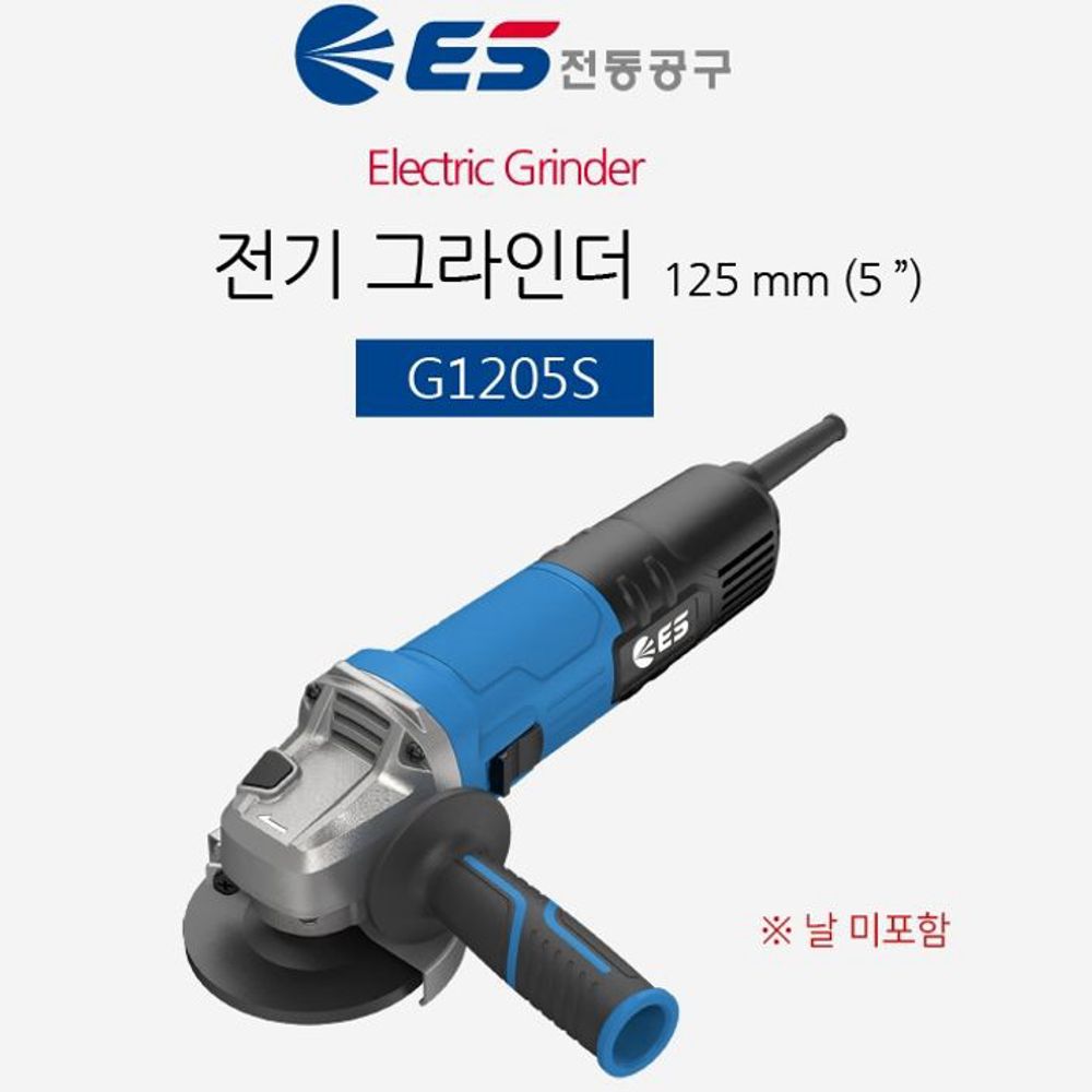 ES 그라인더 유선 전기 그라인더 G1205S 5in 속도조절