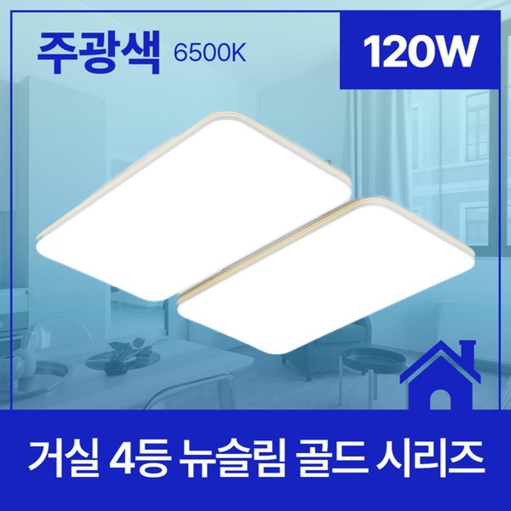 거실등 LED 뉴슬림 골드 4등 120W 주광 6.5K KC
