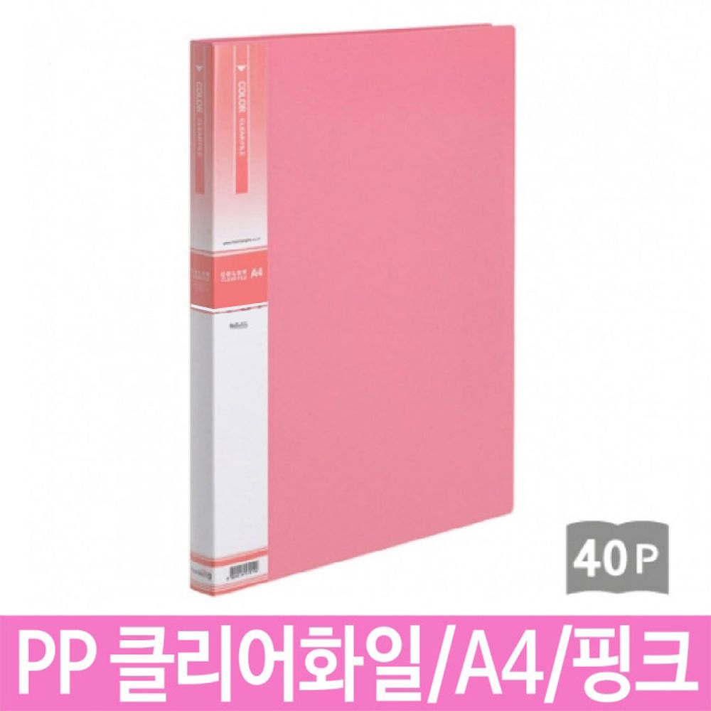 [문구온]PP 클리어 화일 40p 핑크 A4 속지추가 가능 문서보관