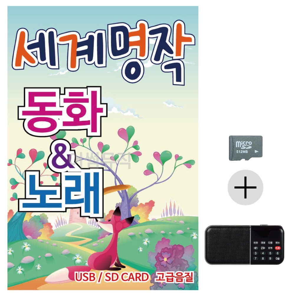세계 명작 동화 노래 SD+효도라디오 세트상품