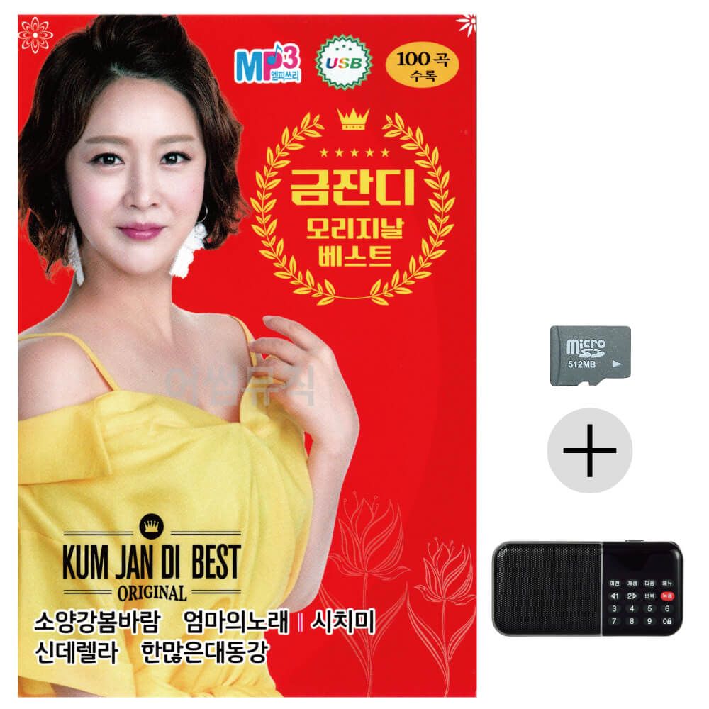 금잔디 오리지날 베스트 SD+효도라디오 세트상품