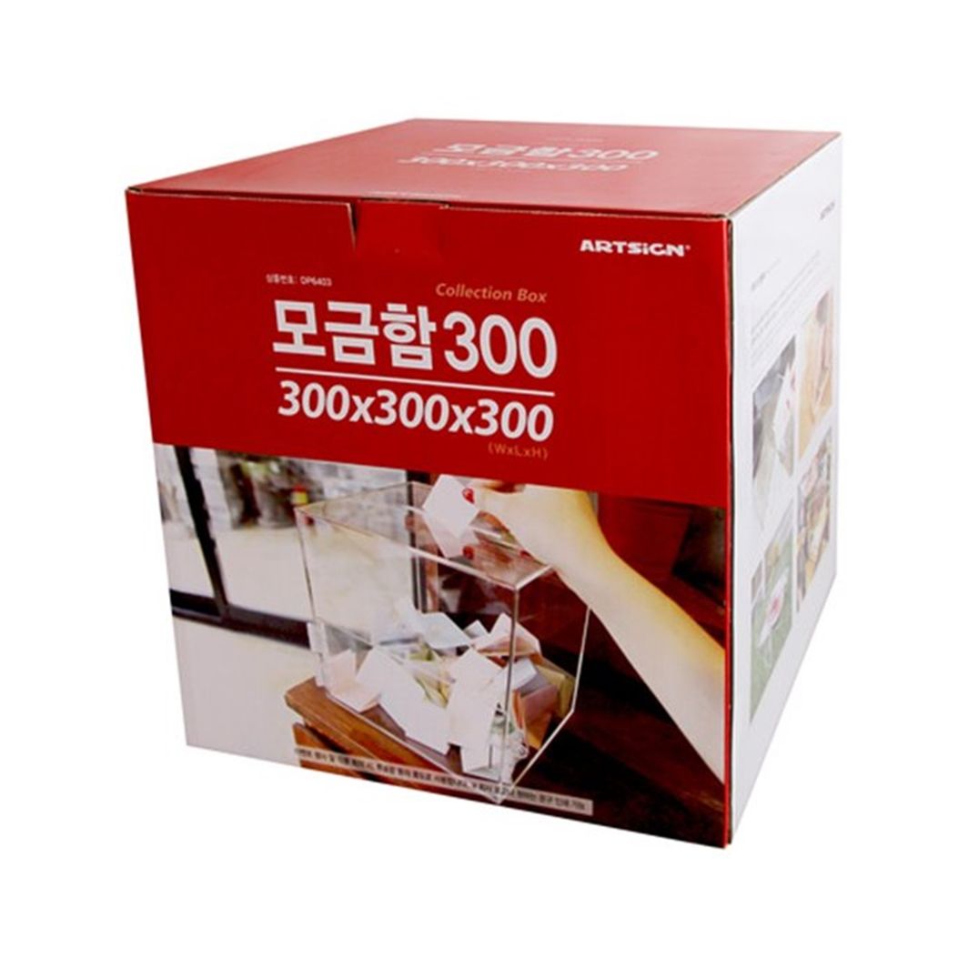 모금함300