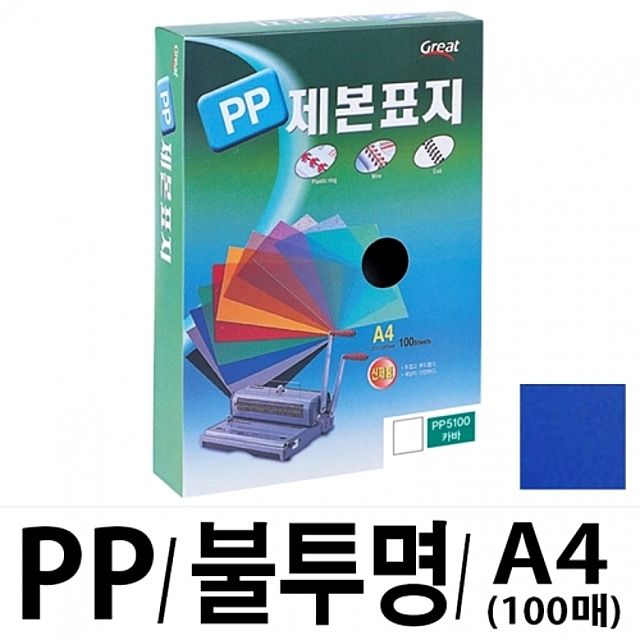 그레이트 PP불투명제본표지 5100 A4  청색1박스12권(100매입)