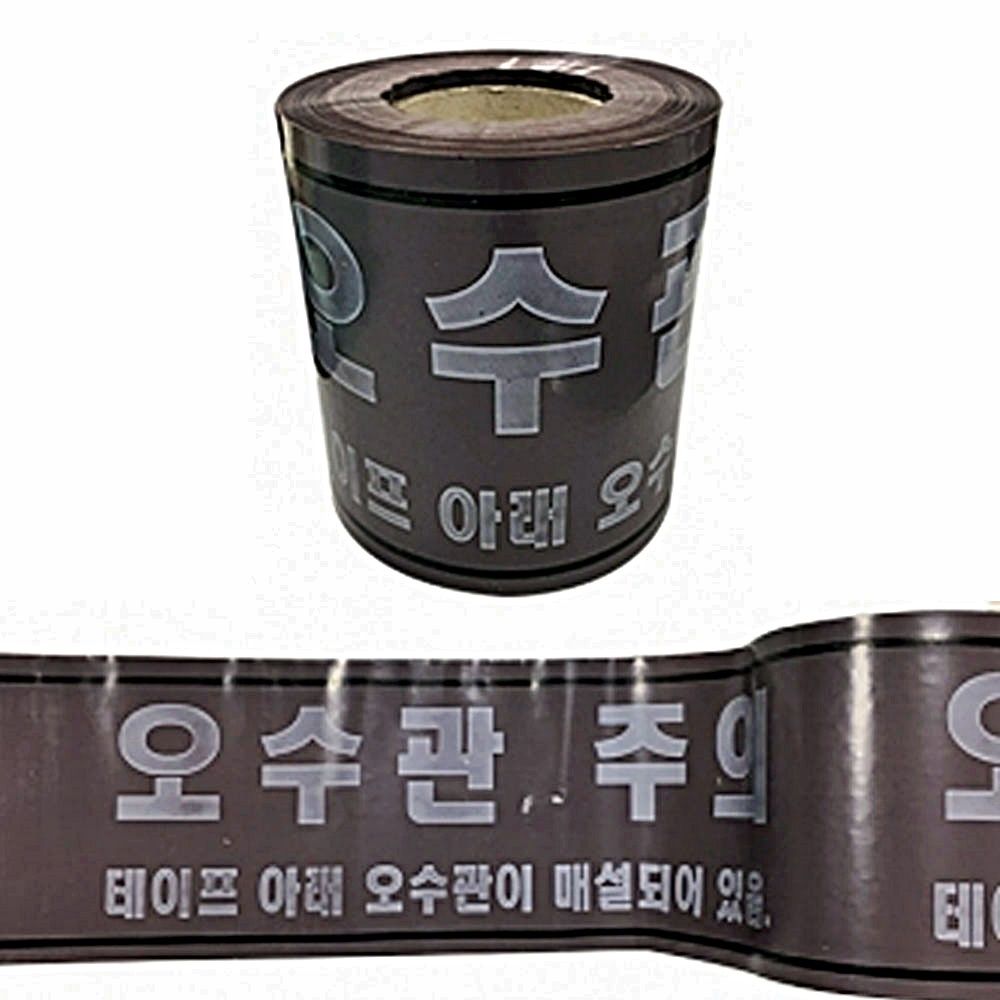위험안내 출입통제 안전테이프 오수관 주의 20cm 250m