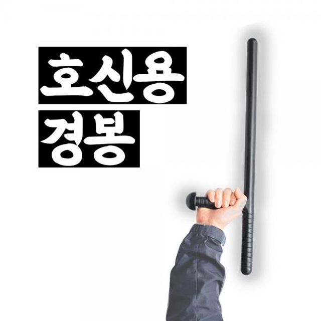 호신용 경봉 훈련용 호신경봉