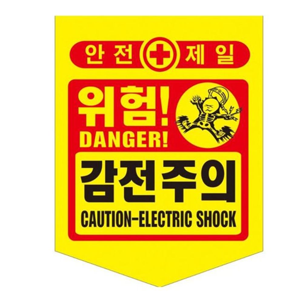 성진 안전제일 감전주의 위험표시 300x400mm(50장)끈