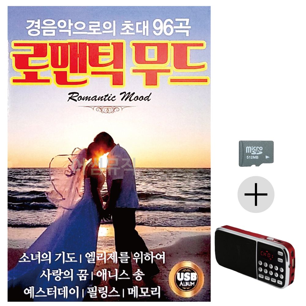 경음악으로의 초대 로맨틱무드 SD+효도라디오세트상품