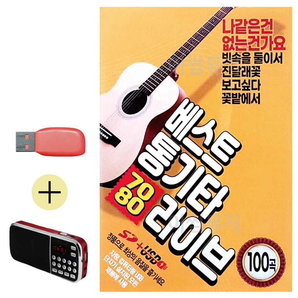 (USB 효도셋트) 7080 베스트 통기타 라이브