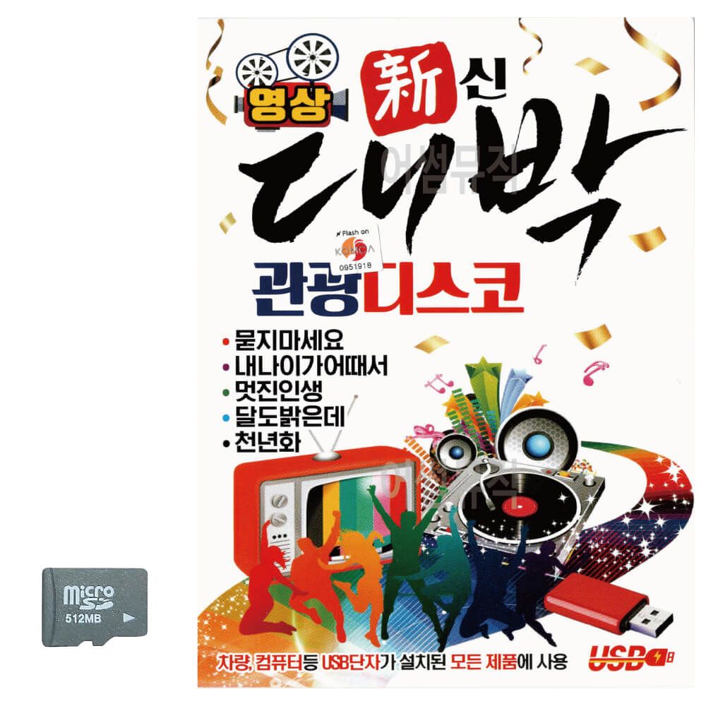 SD카드 대박 관광 디스코(영상)