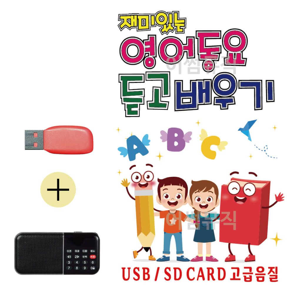 효도라디오 + USB 재미있는 영어동요 듣고 배우기