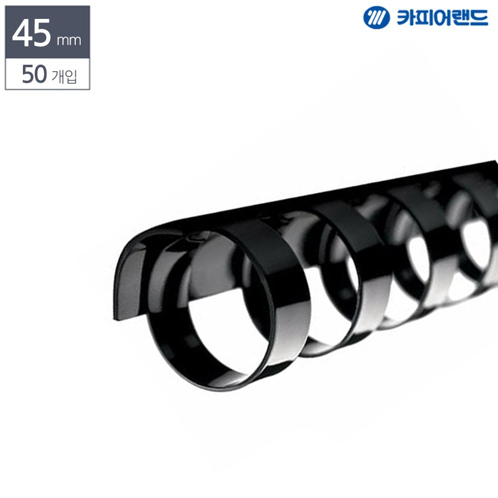 플라스틱 링 45mm 검정색 제본용 제본 소모품 50개입
