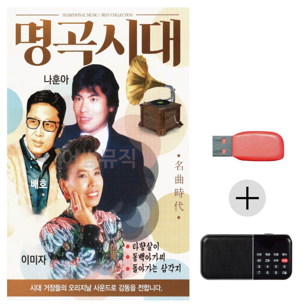 (미라클) USB+효도라디오 명곡 나훈아 배호 이미자