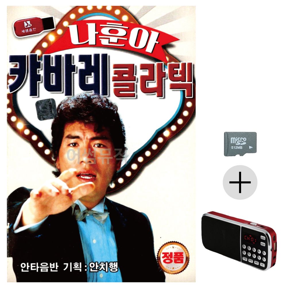 나훈아 캬바레 콜라텍 SD+효도라디오 세트상품