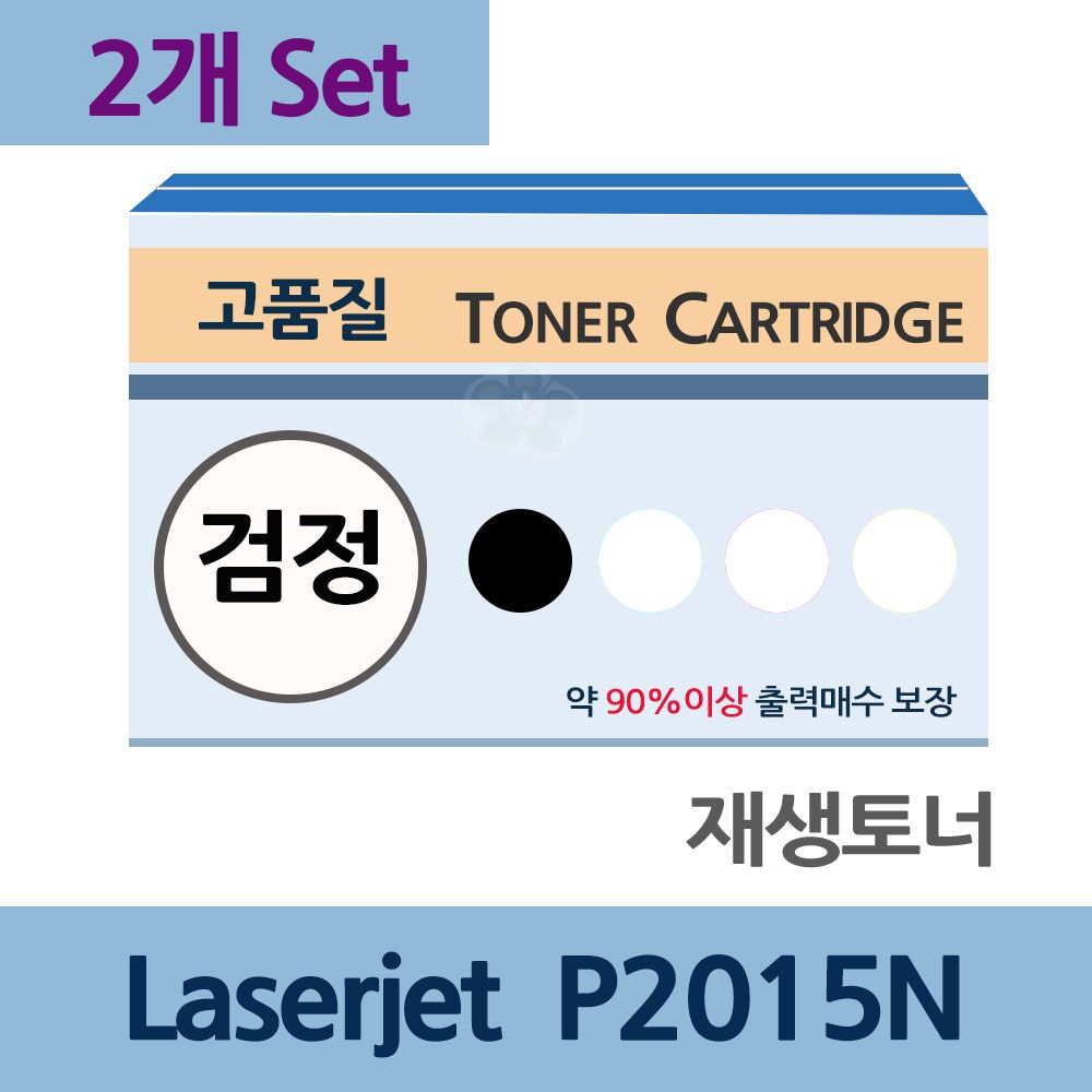 Laserjet P2015N x2개 세트 재생 토너 잉크 충전 리필