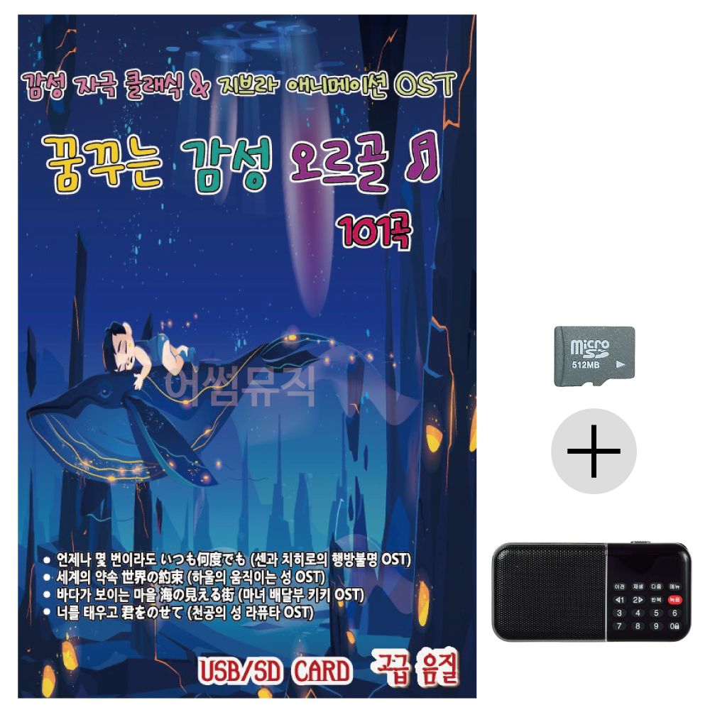 꿈꾸는 감성 오르골 SD+효도라디오 세트상품