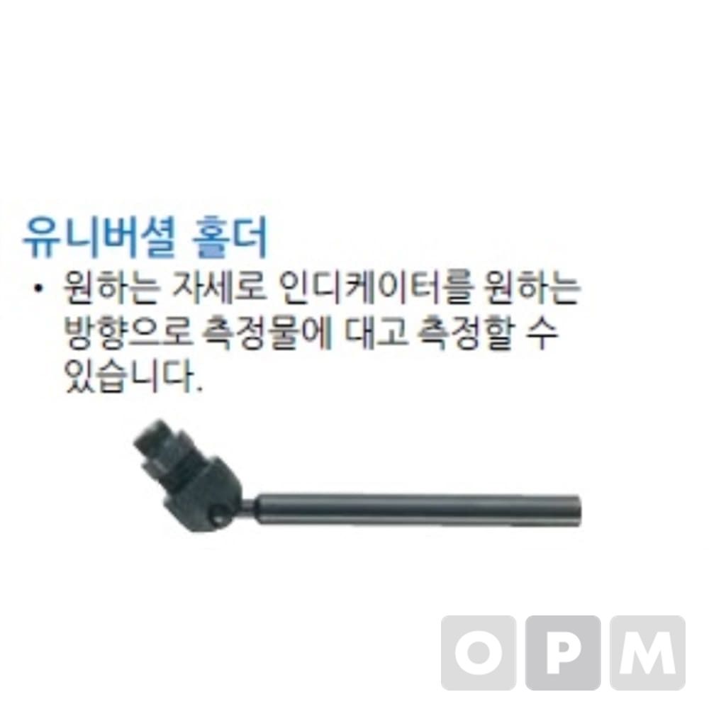 MITUTOYO 유니버셜홀더(포켓인디게이타용) 8MM 2EA