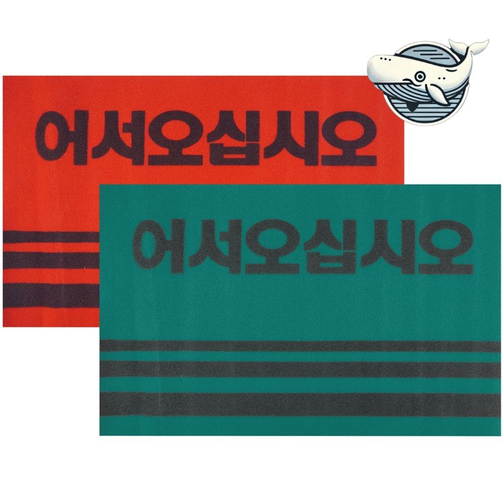 환영하는 카페트 매트 따뜻한 색상 가족용