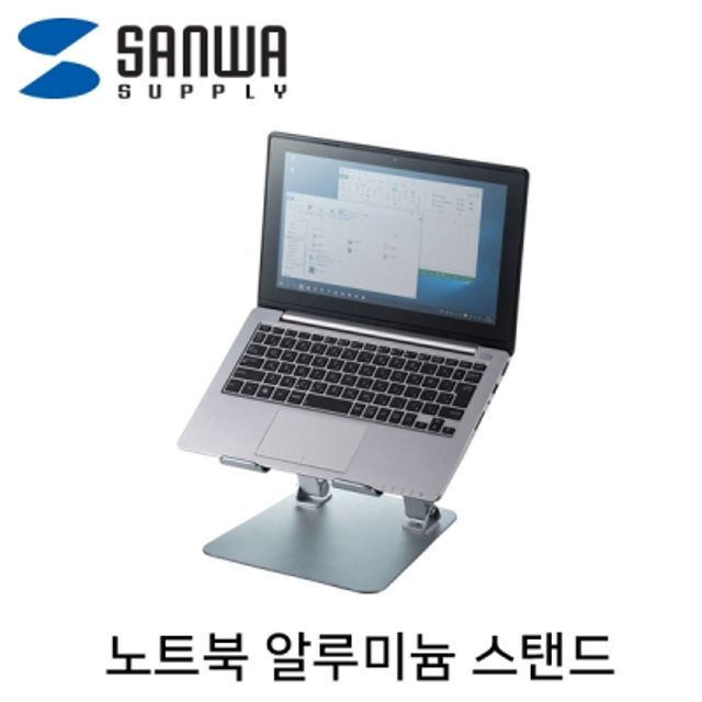 강원전자 산와서플라이 알루미늄 노트북 스탠드