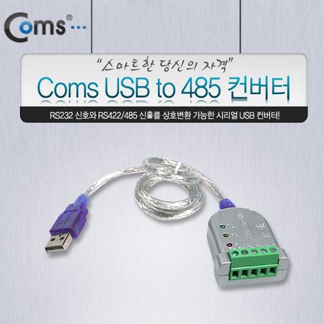 Coms USB to 485 컨버터 USB에서 RS422RS485로 변