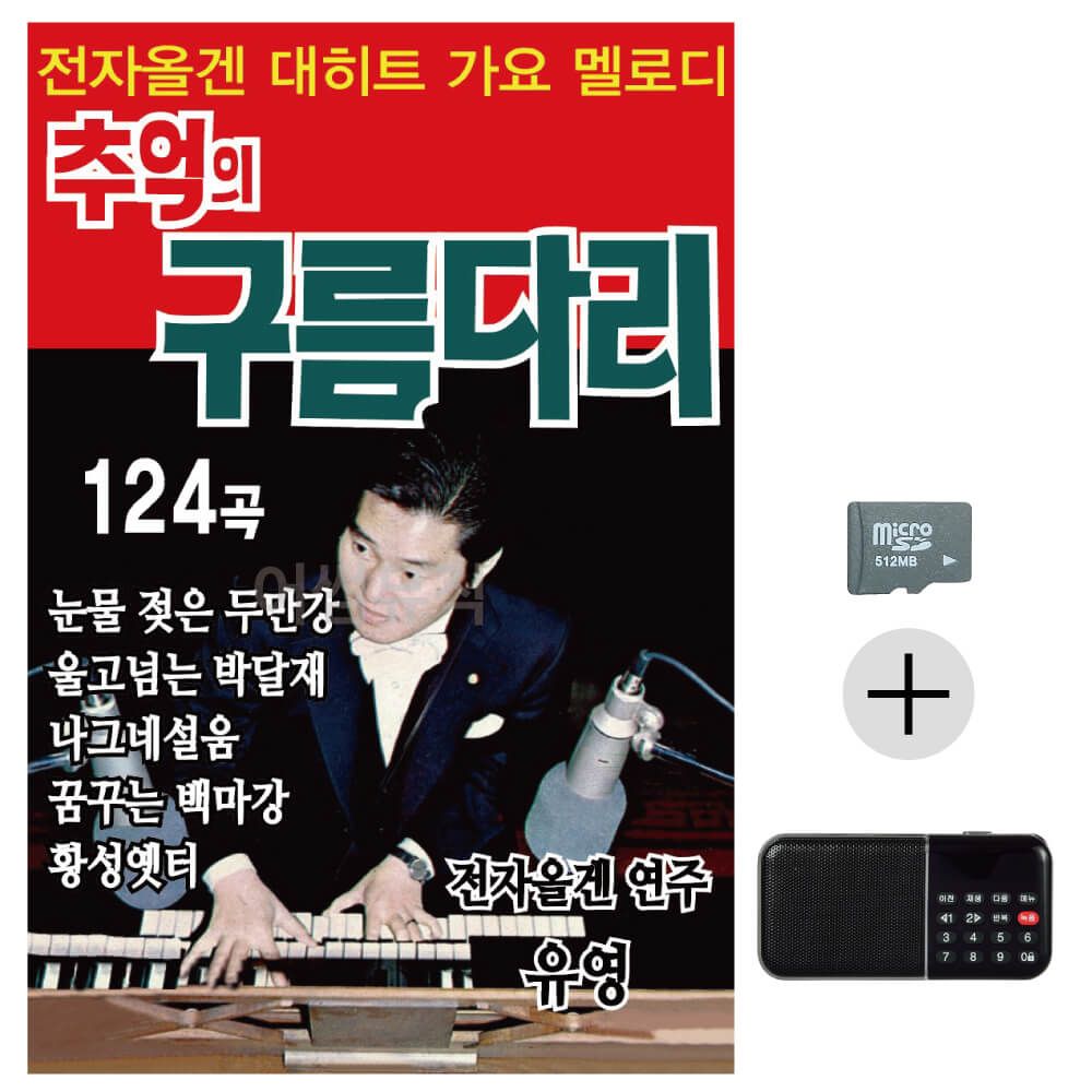 추억의 구름다리 SD+효도라디오 세트상품