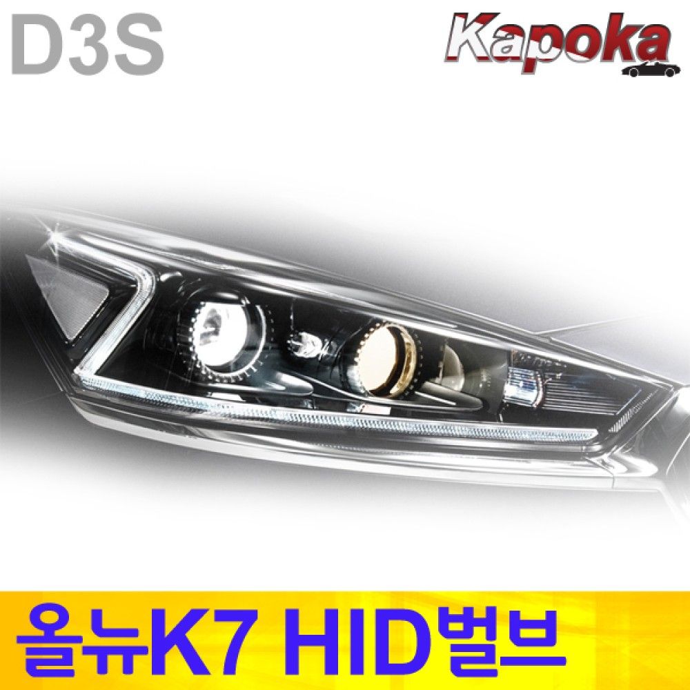 기아 올뉴K7 전용 HID 벌브 D3S 6000K / 2개한세트