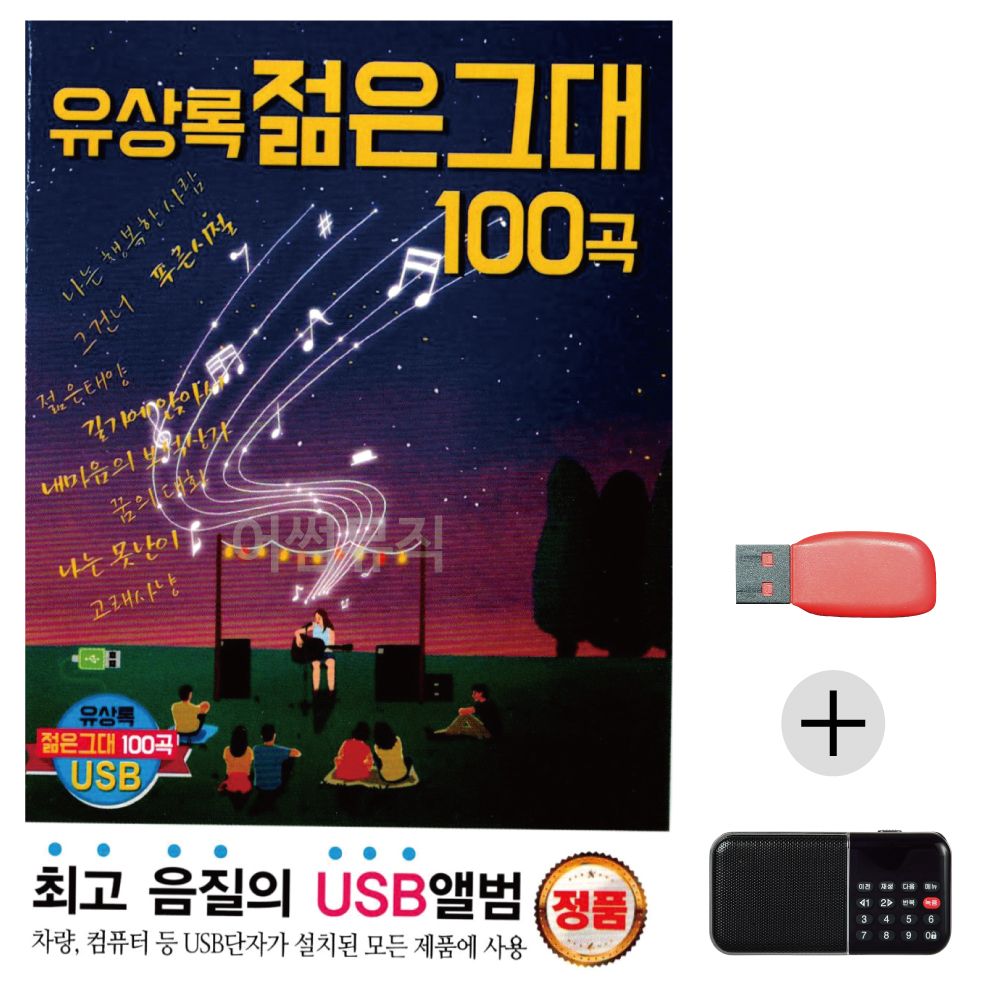 (미라클) USB+효도라디오 유상록 젊은 그대