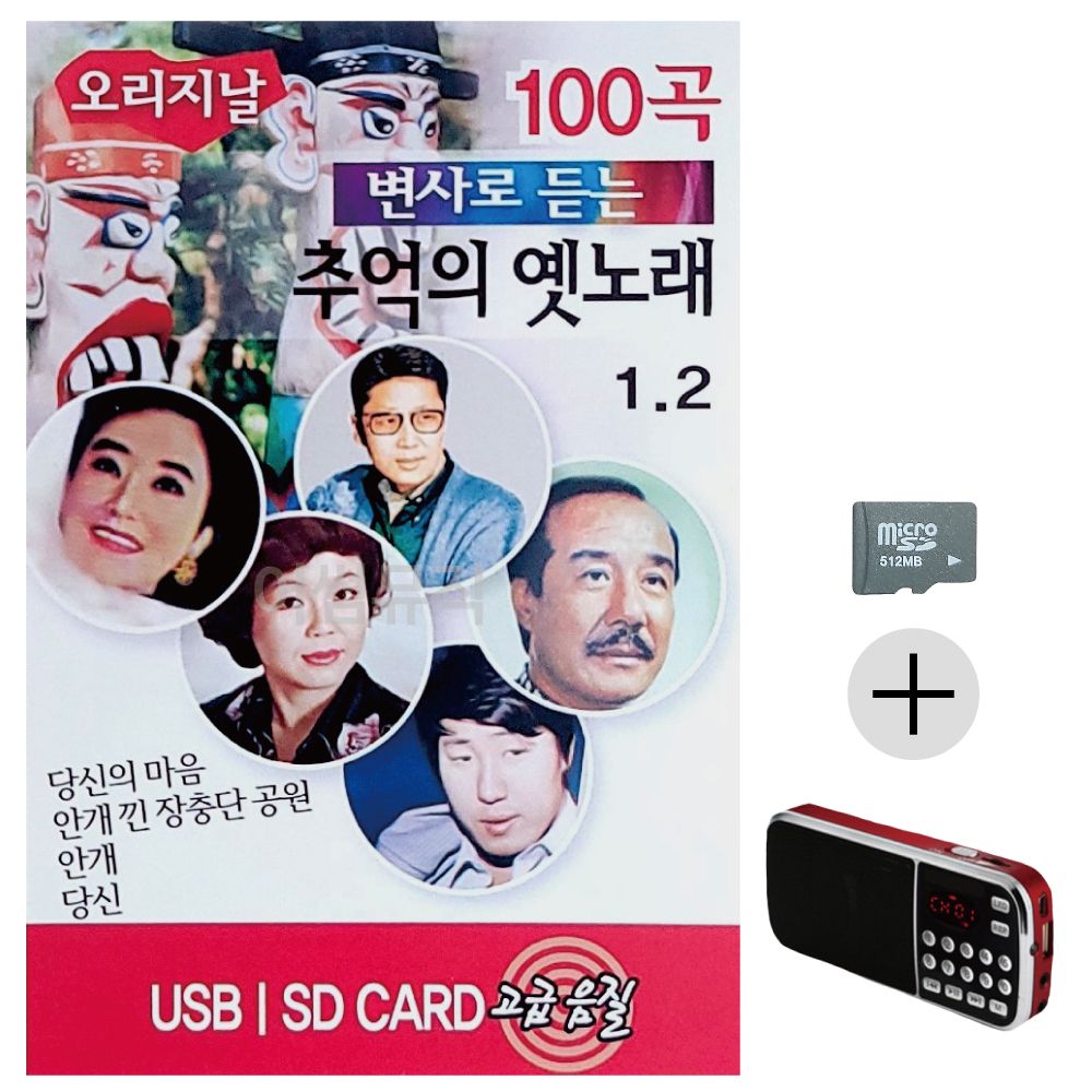 변사로 듣는 추억의 옛노래 SD+효도라디오 세트상품