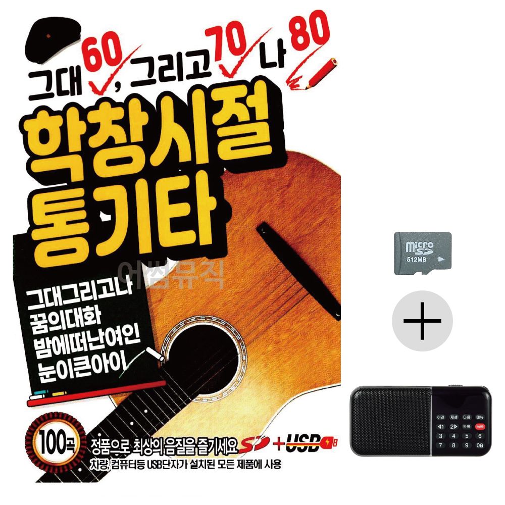 효도라디오 SD 학창시절 통기타