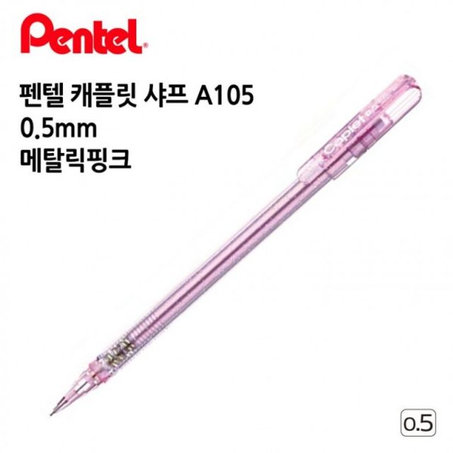 필기용품 펜텔 0 캐플릿 A105 샤프 5mm