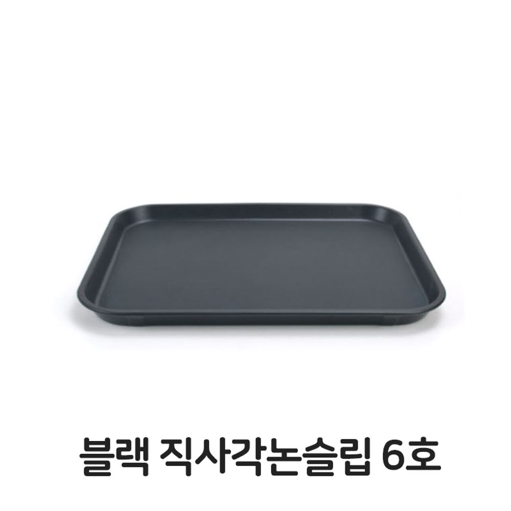 블랙 직사각 논슬립 6호 쟁반 사각 트레이 카페 까페