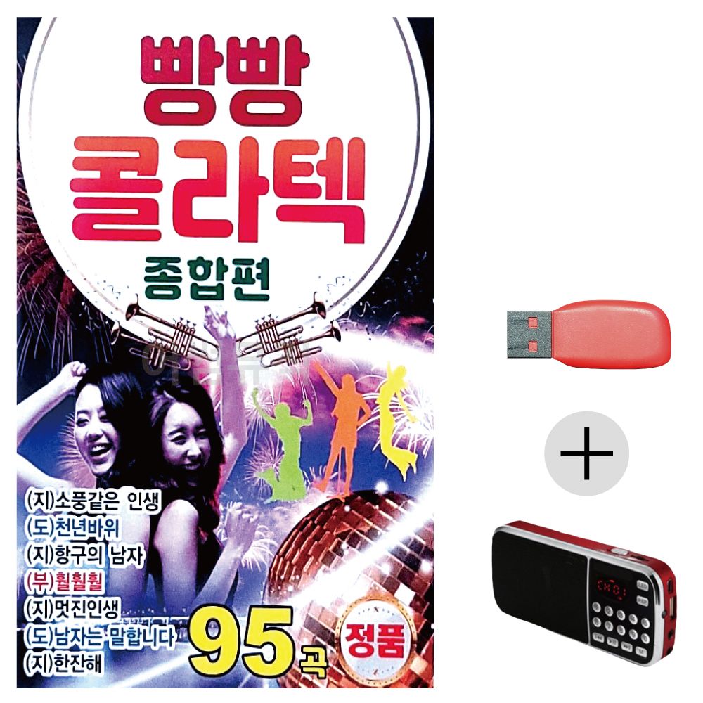 (미라클) USB+효도라디오 빵빵 콜라텍 종합편