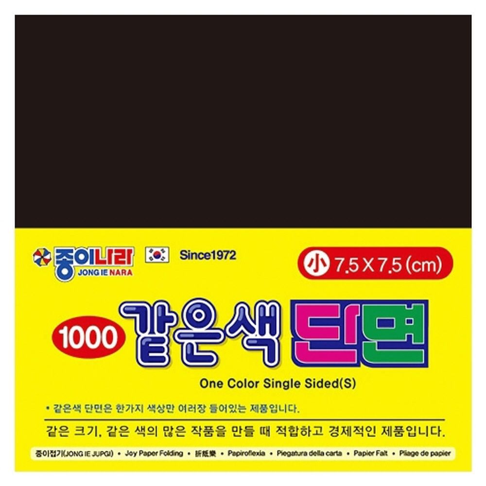 1000 단면색종이 소 21 검정 80매 7.5x7.5 15개입 1갑