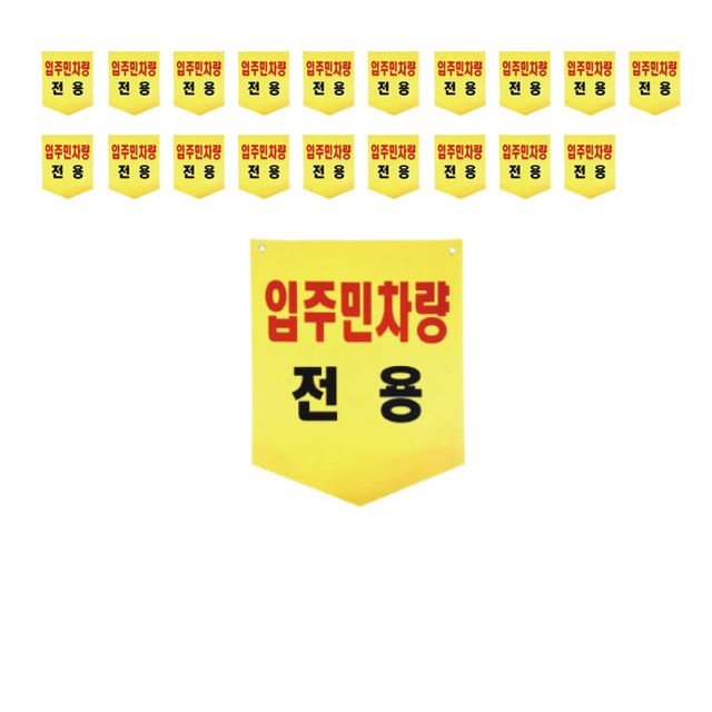 시인성이 좋은 입주민 차량 전용 방수 원단 X 20장