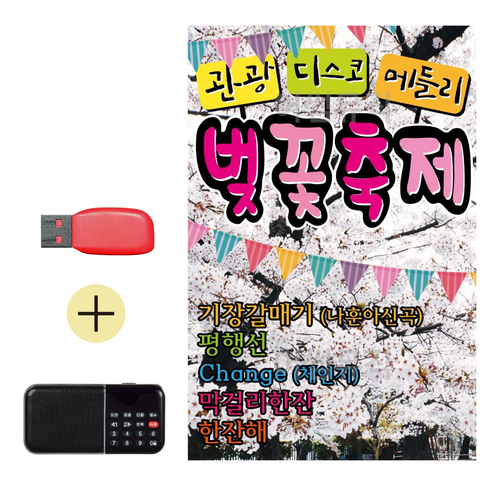 USB + 효도라디오 관광 디스코 메들리 벚꽃축제